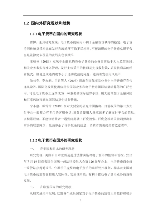 魏星宇+1620711611+电子货币的风险及防范论文定稿.docx