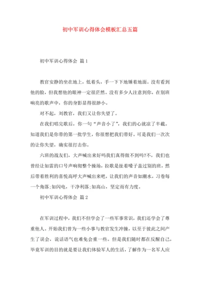 初中军训心得体会模板汇总五篇.docx