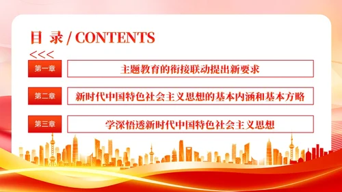 主题教育的衔接联动提出要求主题教育党课PPT党建