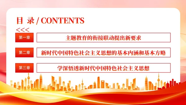主题教育的衔接联动提出要求主题教育党课PPT党建