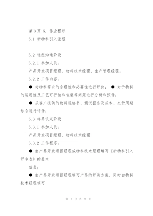 新物料引入管理程序.docx