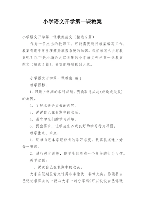 小学语文开学第一课教案_1.docx