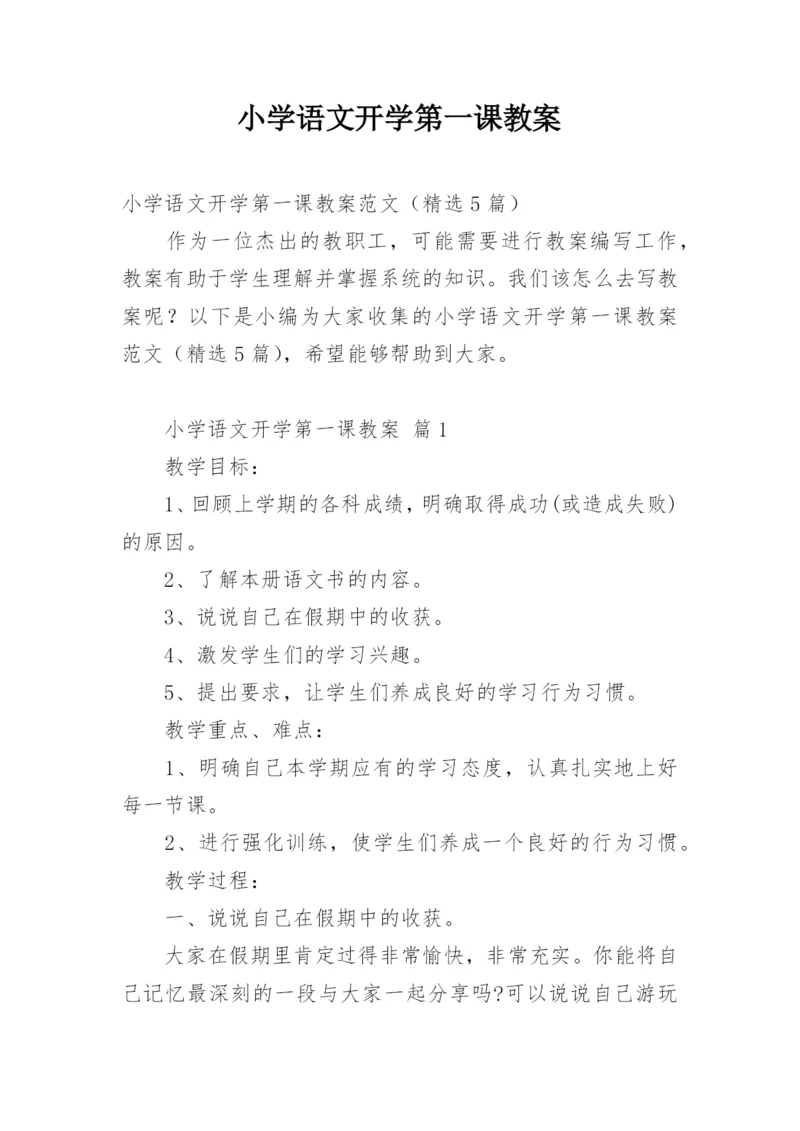 小学语文开学第一课教案_1.docx