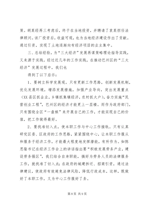 围绕中心发挥职能为“三大经济”发展保驾护航（司法局） (2).docx