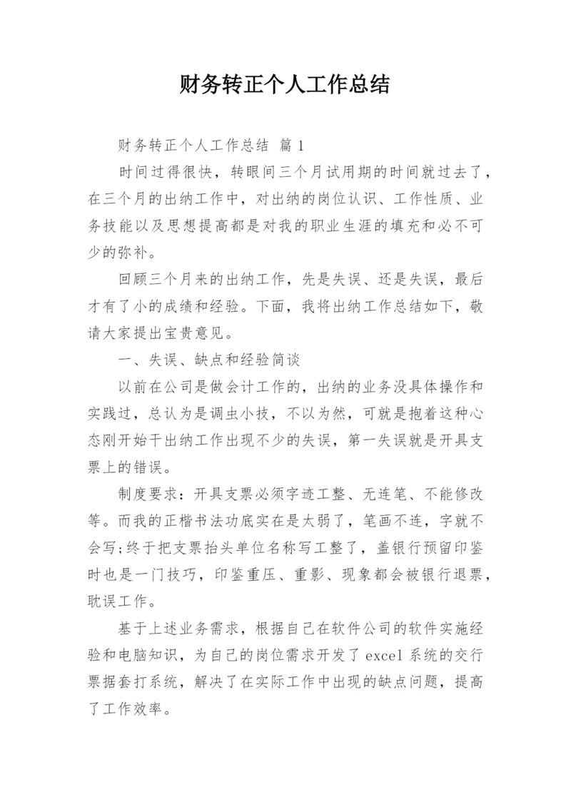 财务转正个人工作总结.docx