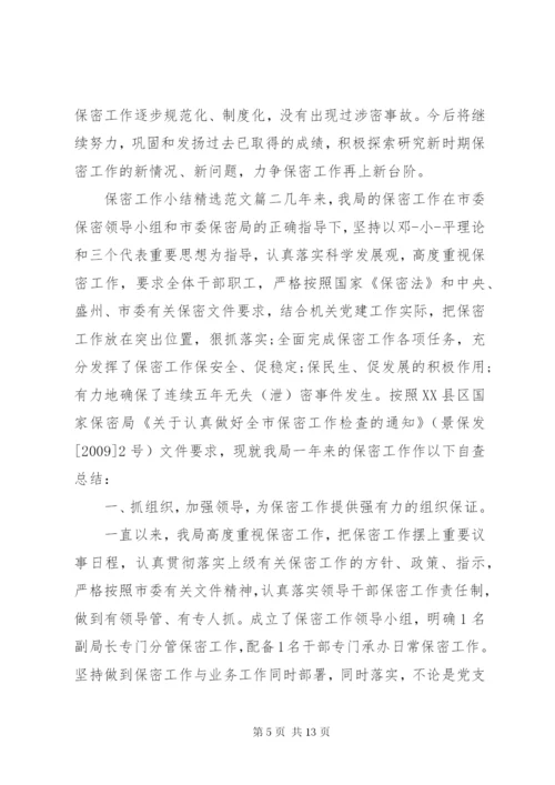 保密工作小结精选范文.docx