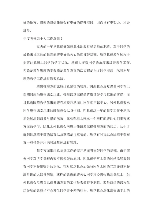 年度考核表个人工作总结