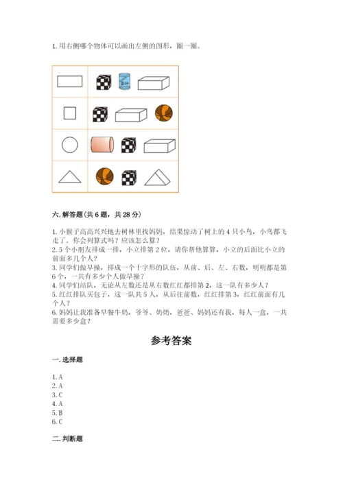 人教版一年级上册数学期中测试卷（必刷）.docx