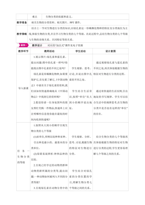 6.1.2从种到界【2024秋人教八上生物精彩课堂（素材+教案+导学案）】