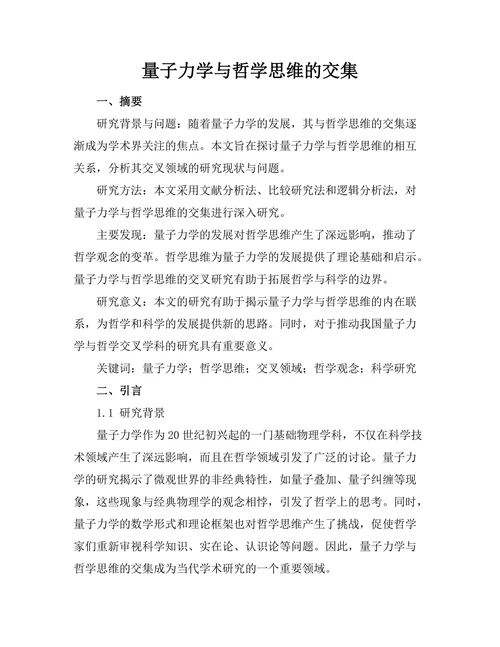 量子力学与哲学思维的交集
