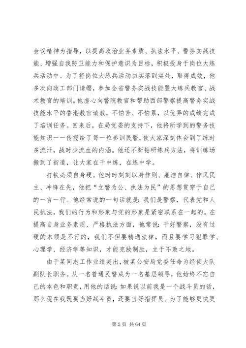 优秀人民警察个人事迹材料（十八篇）.docx