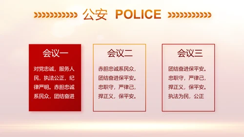 红色大气公安警察年终工作计划动态PPT