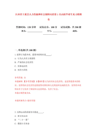 江西省上犹县人力资源和社会保障局招募1名高校毕业生见习强化训练卷第7卷