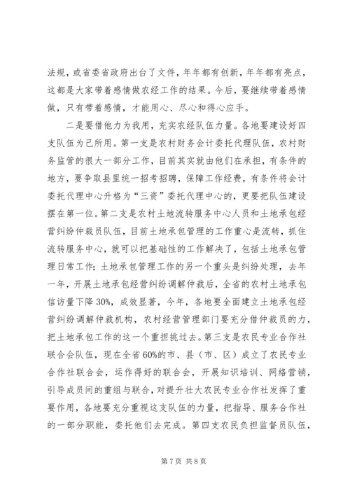 农业厅副厅长在全省农经处（站）长会议上的讲话.docx