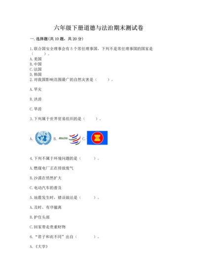 六年级下册道德与法治期末测试卷含完整答案【历年真题】.docx