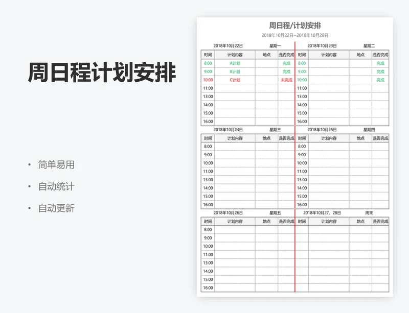 周日程计划安排