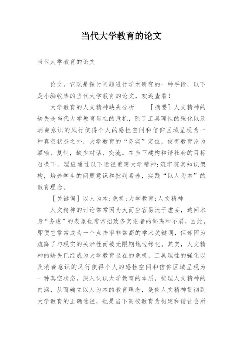 当代大学教育的论文.docx
