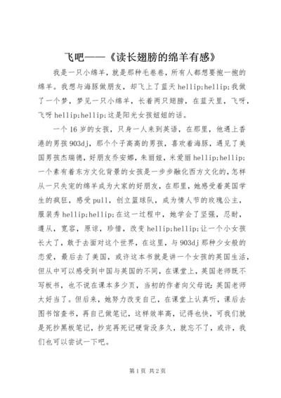 飞吧——《读长翅膀的绵羊有感》.docx