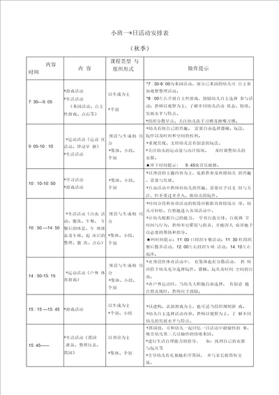 小班一日活动安排表