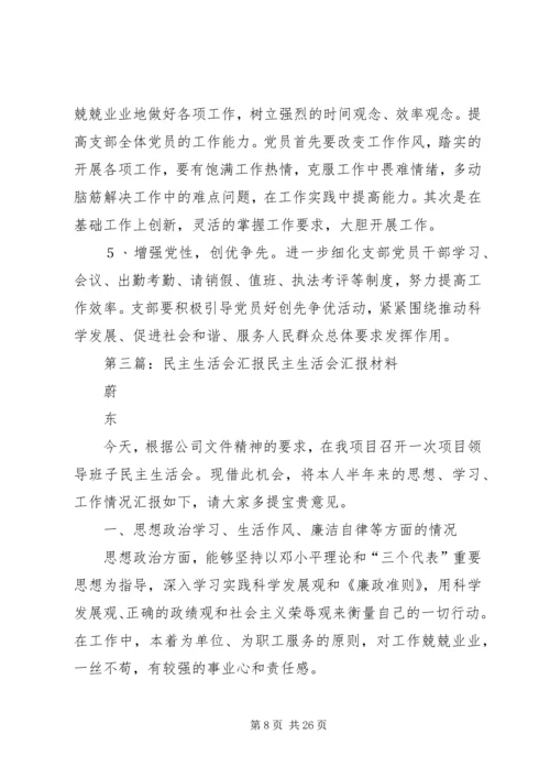 民主生活会汇报材料 (2).docx