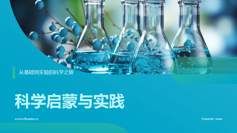 科学启蒙与实践