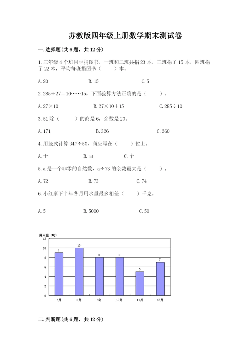 苏教版四年级上册数学期末测试卷【满分必刷】.docx