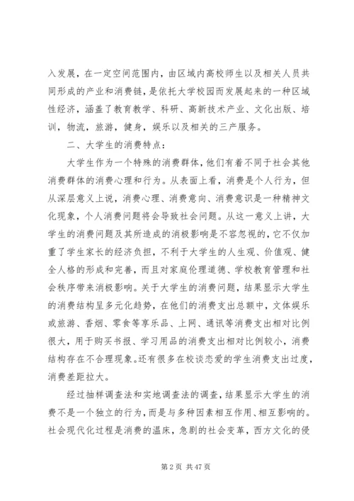 学校园经济圈的调研报告.docx