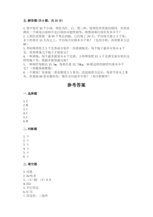 2022年五年级上册数学期末测试卷附完整答案【历年真题】.docx