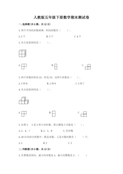 人教版五年级下册数学期末测试卷【易错题】.docx