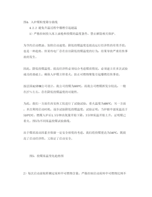 【精编】《安全管理论文》之300MW循环流化床锅炉启动安全控制.docx