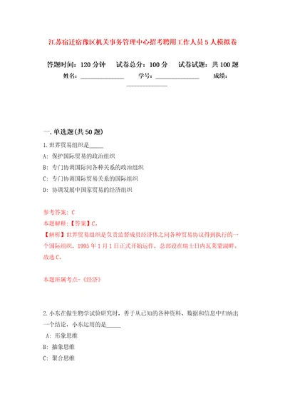 江苏宿迁宿豫区机关事务管理中心招考聘用工作人员5人押题卷第8版