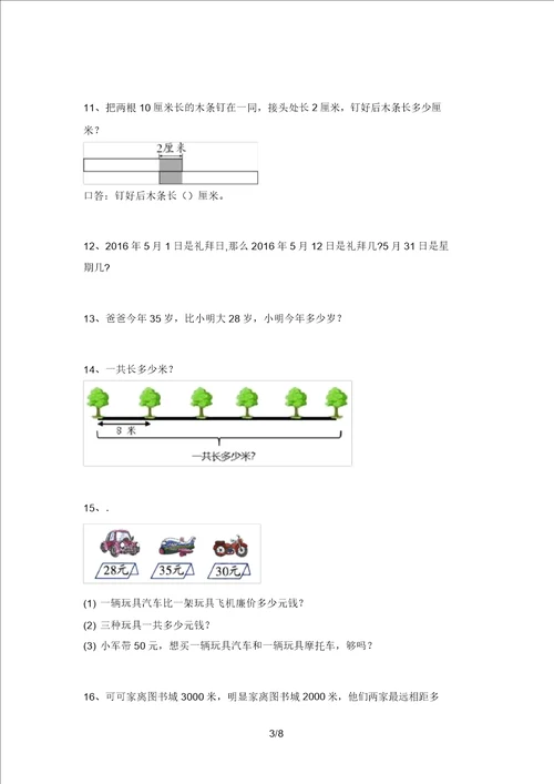 新部编版二年级数学上册应用题易错题审定版