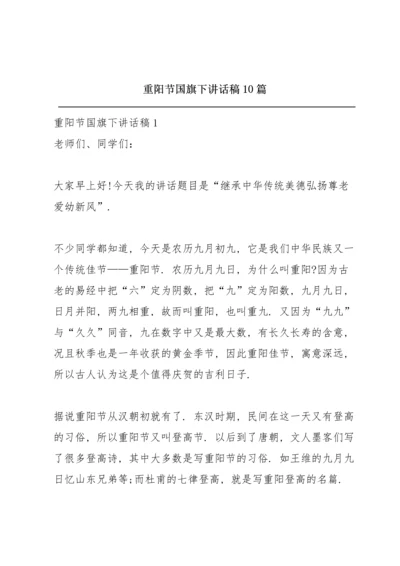 重阳节国旗下讲话稿10篇.docx