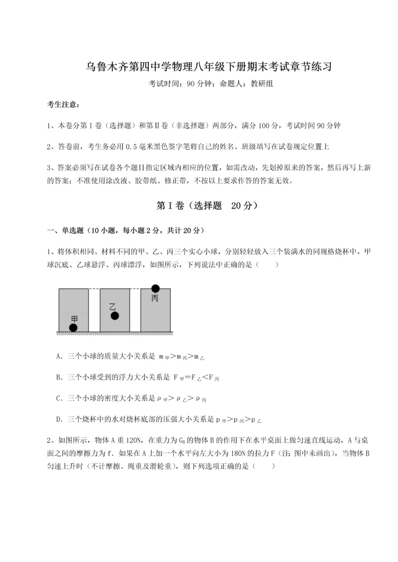 第四次月考滚动检测卷-乌鲁木齐第四中学物理八年级下册期末考试章节练习试题（解析版）.docx