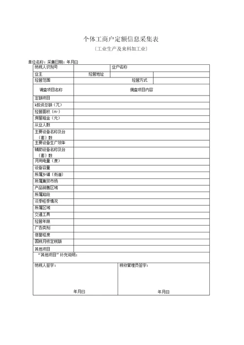 个体工商户定额信息采集表