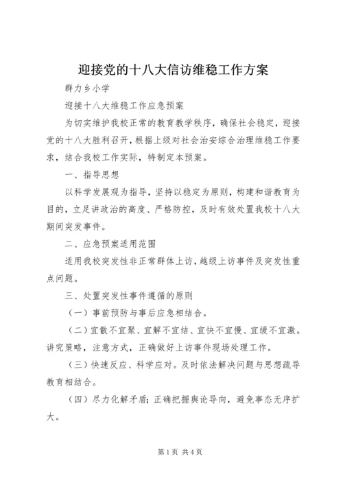 迎接党的十八大信访维稳工作方案 (3).docx