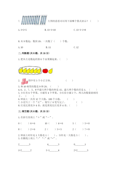 2022人教版一年级上册数学期末考试试卷及完整答案【名师系列】.docx