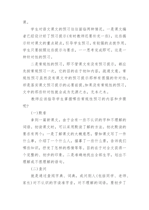 小学语文有效预习方法建议.docx