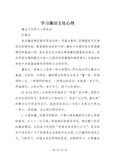 学习廉洁文化心得精选.docx