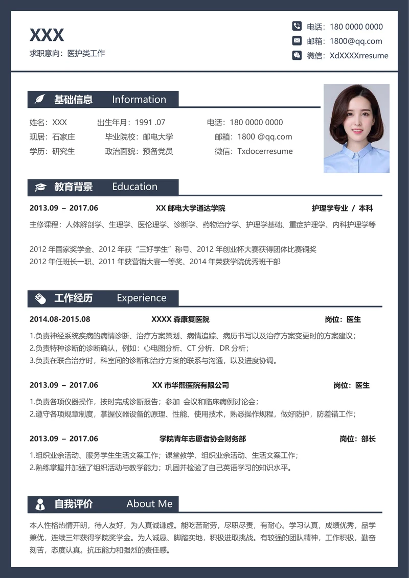 医生护士医疗求职个人简历