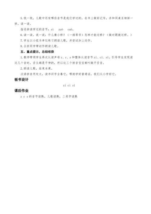 统编版语文一上汉语拼音7.z c s教案设计（两课时）