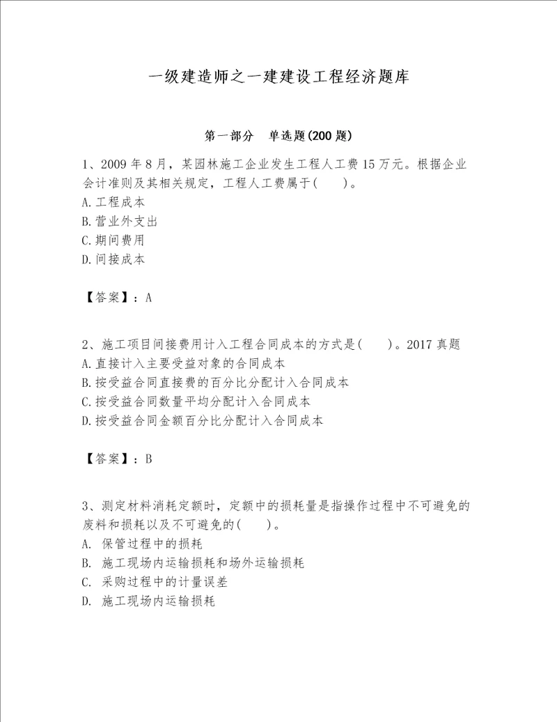 一级建造师之一建建设工程经济题库附参考答案名师推荐