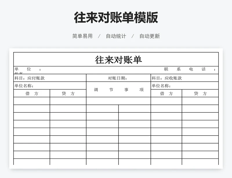 往来对账单模版