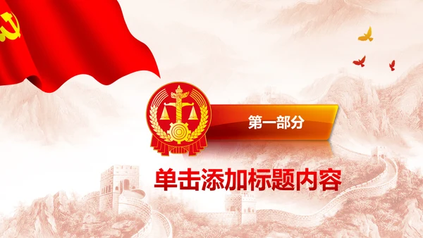 红色大气扁平化法院法律法庭工作汇报PPT