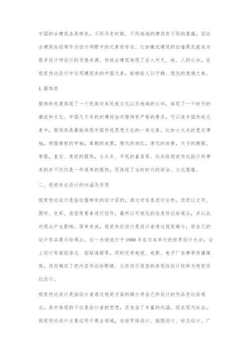 中国传统元素在视觉传达设计中的运用.docx