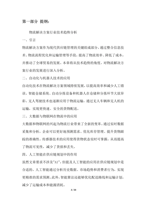 物流解决方案行业技术趋势分析.docx