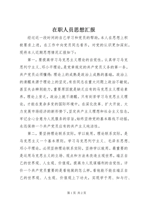 在职人员思想汇报 (5).docx