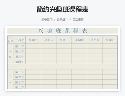 简约兴趣班课程表