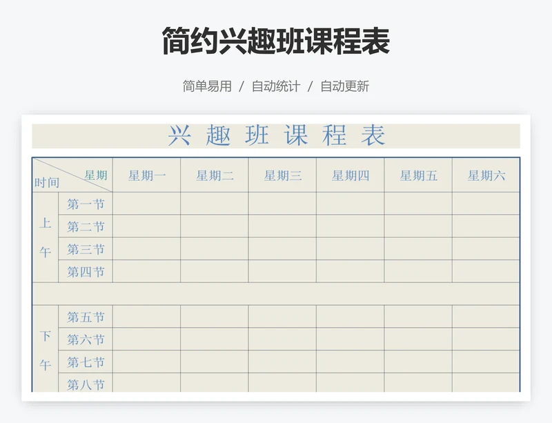 简约兴趣班课程表