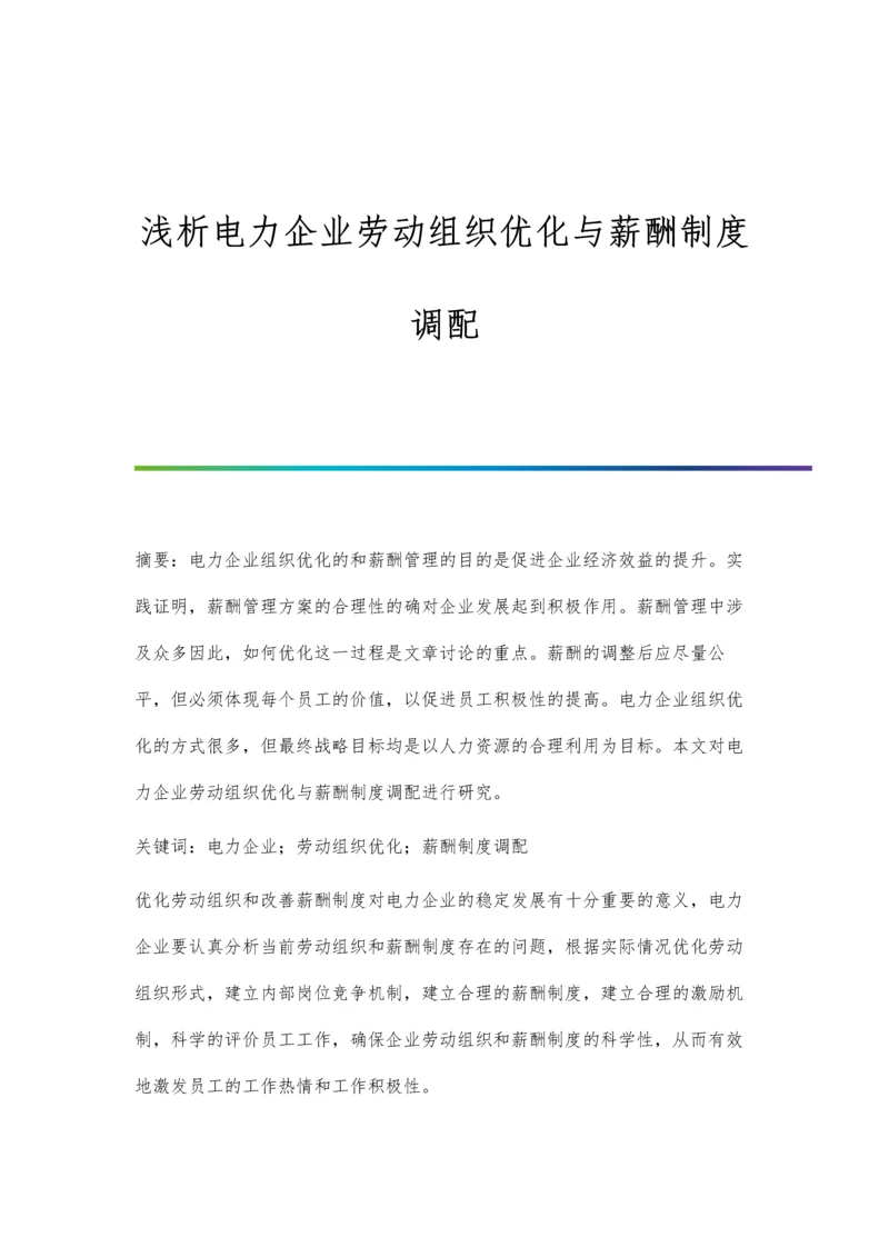 浅析电力企业劳动组织优化与薪酬制度调配.docx